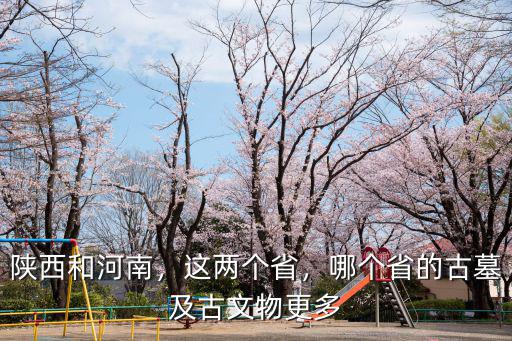 周口哪里古墓多,我國古墓最多的省份是哪里