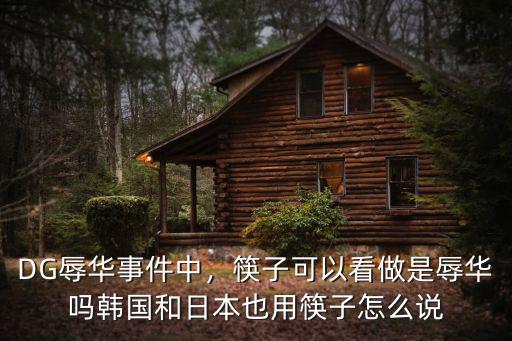 開封說筷子怎么說,用筷子夾菜在各地方怎么說
