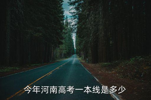 今年河南高考一本線是多少