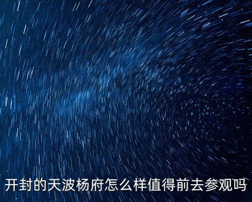 現在去開封怎么樣,開封的天波楊府怎么樣