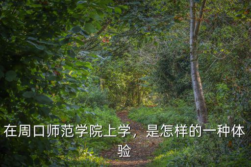 在周口師范學院上學，是怎樣的一種體驗