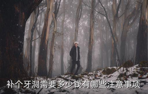 平頂山補牙洞多少錢一顆牙,你們補一顆牙齒花了多少錢