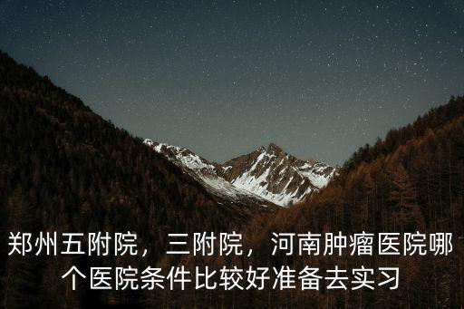 鄭州大學(xué)三附院孟獻(xiàn)榮怎么樣,鄭大一附醫(yī)院水平怎么樣
