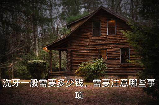 周口洗牙價格一般多少,醫院洗牙一般多少錢