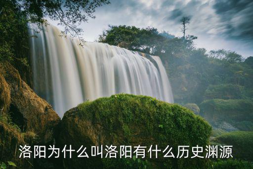 率土之濱怎么去洛陽,洛陽為什么叫洛陽