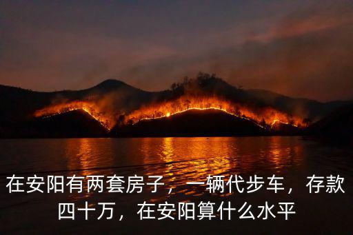 安陽萬景臺怎么樣,在安陽有兩套房子