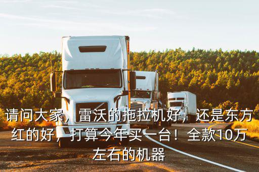 鄭州哪里賣(mài)東方紅拖拉機(jī)的,還是東方紅的好