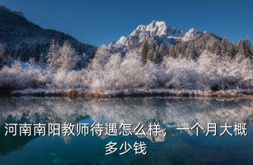 河南南陽教師待遇怎么樣，一個月大概多少錢