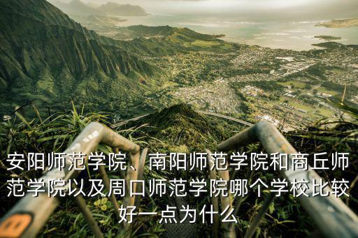 安陽師范學院法律事務專業怎么樣,安陽師范學院怎么樣