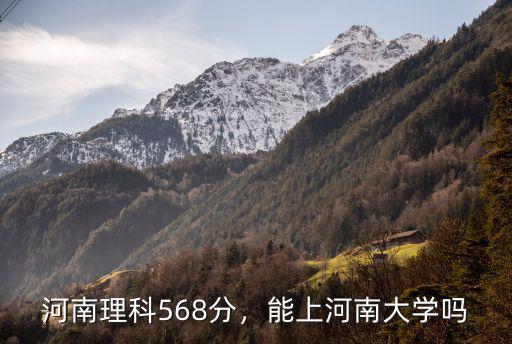 河南大學(xué)多少分能保專業(yè),能報河南大學(xué)嗎