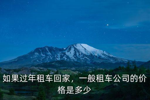 如果過年租車回家，一般租車公司的價格是多少