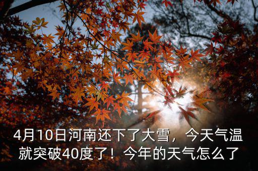 4月10日河南還下了大雪，今天氣溫就突破40度了！今年的天氣怎么了