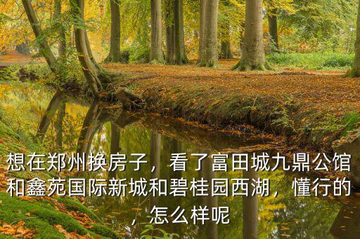 鄭州九鼎匯怎么樣,富田城九鼎公館怎么樣