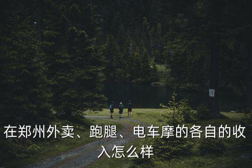 鄭州跑眾包怎么樣啊,鄭州跑外賣怎么樣