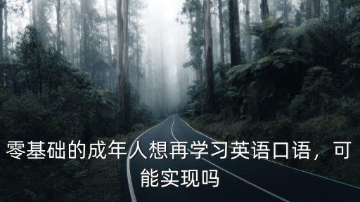 零基礎的成年人想再學習英語口語，可能實現嗎