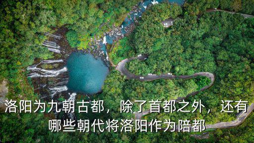 洛陽哪里可以看古都,洛陽為九朝古都