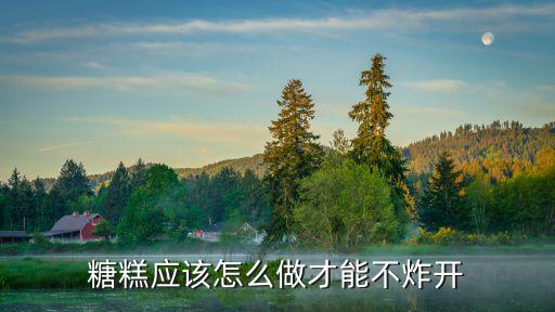 糖糕應(yīng)該怎么做才能不炸開