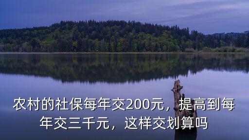 河南農村社保交多少劃算,這樣交劃算嗎
