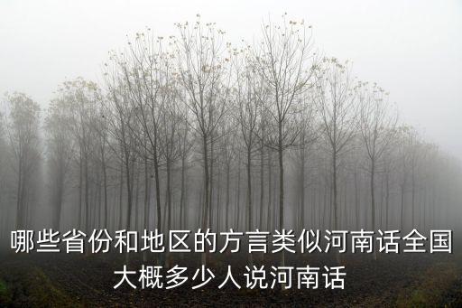 哪些省份和地區的方言類似河南話全國大概多少人說河南話
