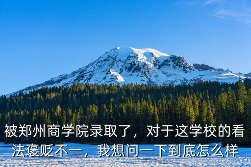 鄭州商學(xué)院怎么報(bào)名,鄭州商學(xué)院怎么樣