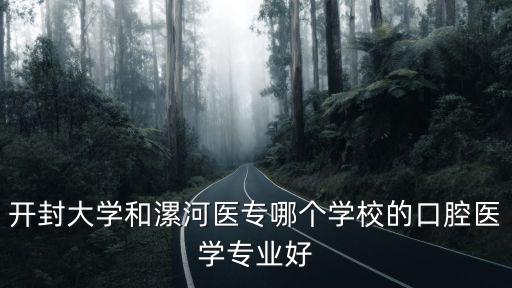 開封大學和漯河醫專哪個學校的口腔醫學專業好