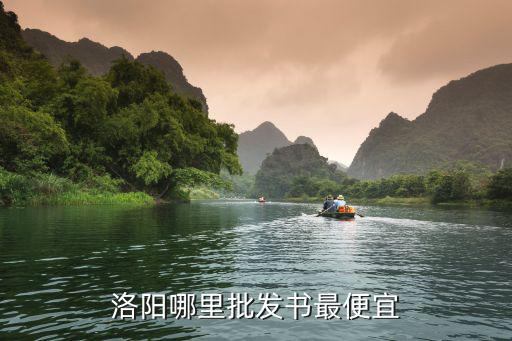 洛陽酒批發市場搬到哪里了,洛陽海鮮市場在哪里
