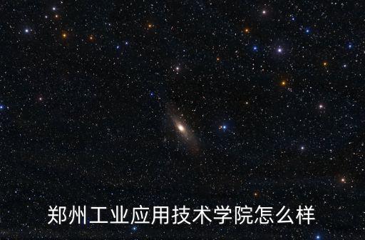鄭州工業應用技術學院怎么樣