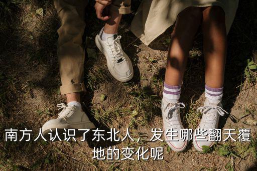 南方人認識了東北人，發生哪些翻天覆地的變化呢