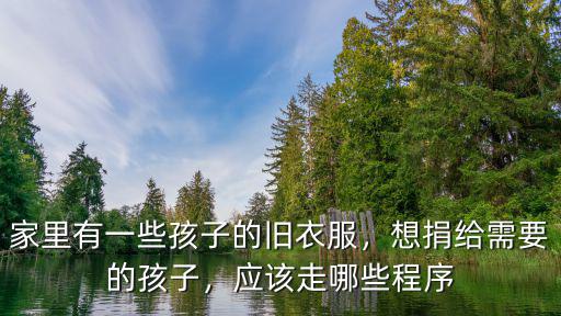 家里有一些孩子的舊衣服，想捐給需要的孩子，應該走哪些程序