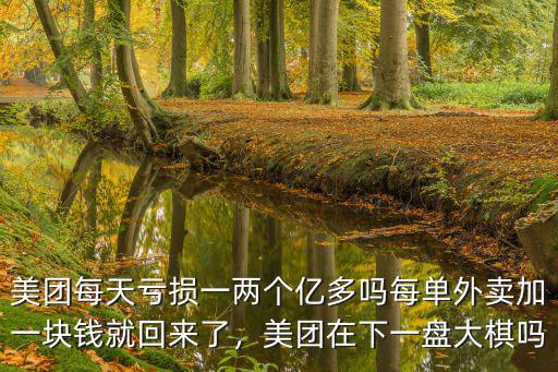 周口美團(tuán)外賣(mài)多少錢(qián)一單,美團(tuán)每天虧損一兩個(gè)億多嗎