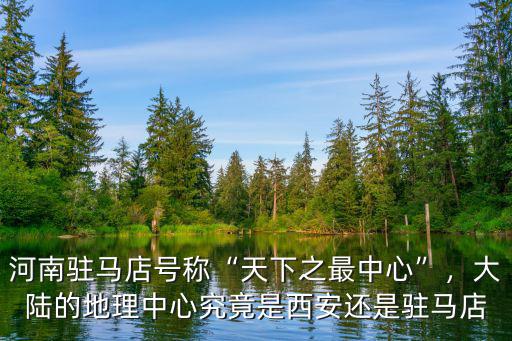 河南駐馬店是在哪里,駐馬店皇家驛站景區(qū)在哪里