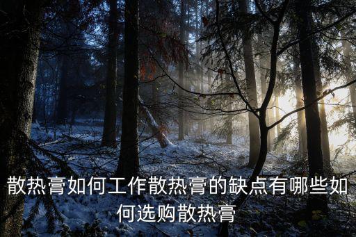 河南散熱膏怎么用,cpu散熱用散熱膏有用嗎