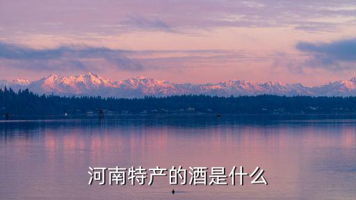 河南哪里有葡萄酒,河南有哪些名酒