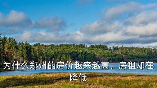 鄭州房租怎么那么高,為什么鄭州的房價越來越高