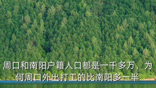 周口和南陽戶籍人口都是一千多萬，為何周口外出打工的比南陽多一半