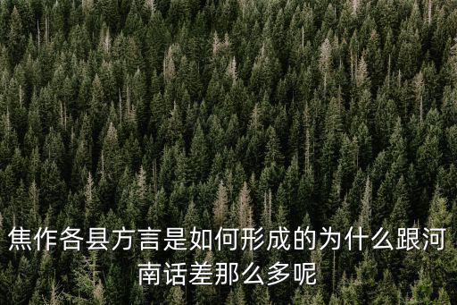 焦作話怎么和河南話不一樣,但方言卻不是河南話