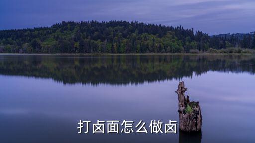 打鹵面怎么做鹵