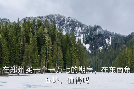 在鄭州上個環(huán)多少錢,在鄭州工資多少才能過得下去