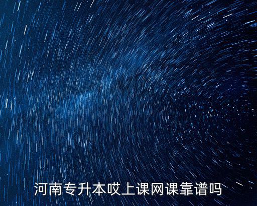 河南專升本哎上課網課靠譜嗎