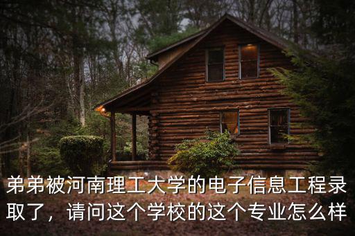 河南理工大學電氣專業怎么樣,河南理工大學