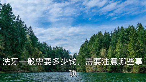 安陽市人民醫院洗牙多少錢,醫院洗牙一般多少錢