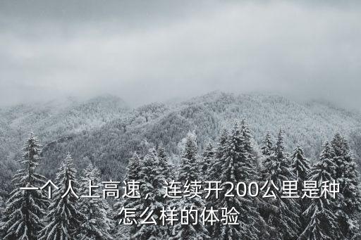 一個人上高速，連續開200公里是種怎么樣的體驗