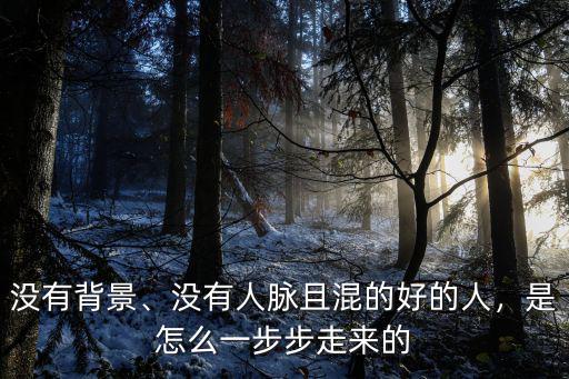 沒有背景、沒有人脈且混的好的人，是怎么一步步走來的