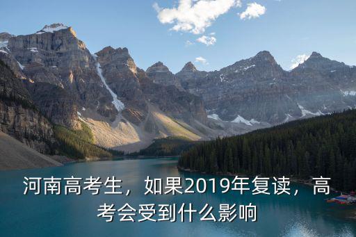 河南高考生，如果2019年復(fù)讀，高考會受到什么影響