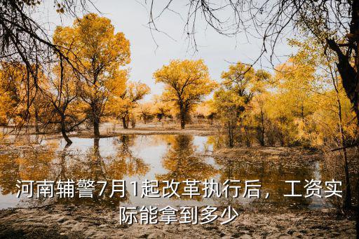 焦作輔警改革后工資會漲多少,河南輔警7月1起改革執行后