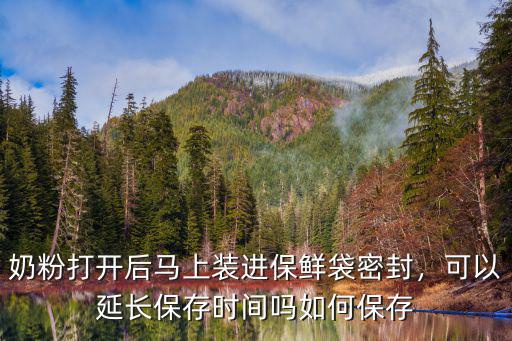 奶粉開(kāi)封以后怎么保存,奶粉開(kāi)封后應(yīng)該如何保存