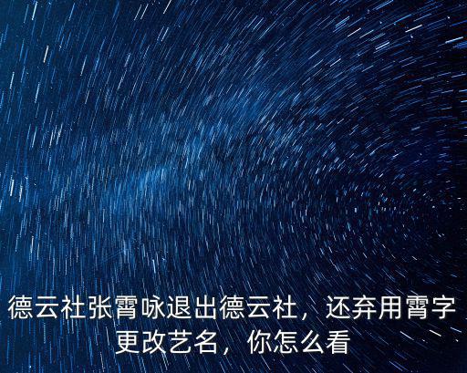 德云社張霄詠退出德云社，還棄用霄字更改藝名，你怎么看