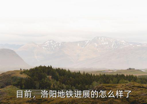 洛陽地鐵怎么被審批過的,洛陽地鐵有沒有被叫停