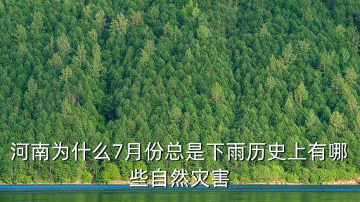 怎么河南下雨這么頻繁,河南為什么7月份總是下雨