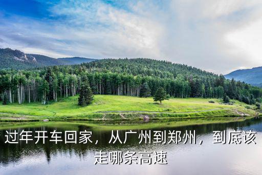 河南高速走陳莊哪里,到底該走哪條高速